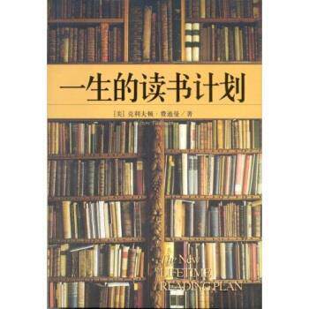 【正版书】 一生的读书计划 费迪曼教授 著 海南出版社