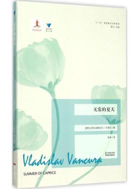 【正版书】 无常的夏天 (捷克)弗拉迪斯拉夫·万楚拉(Vladislav Vancura) 著,张陟 译,高兴 丛书主编 广东花城出版社