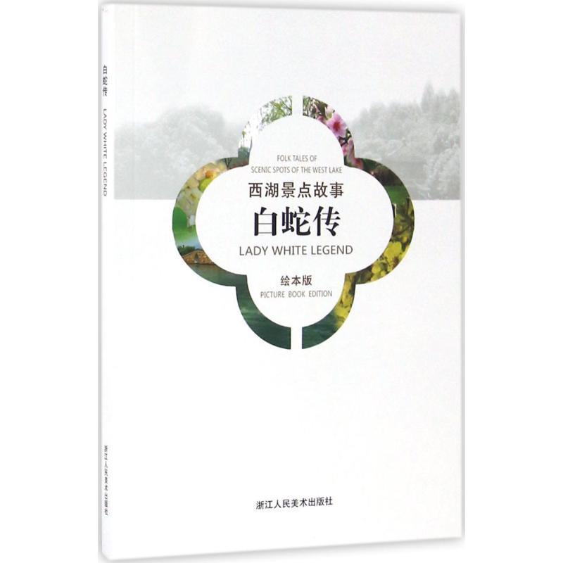【正版书】 西湖景点故事 戴敦邦 绘图,申屠奇 文 浙江人民美术出版社