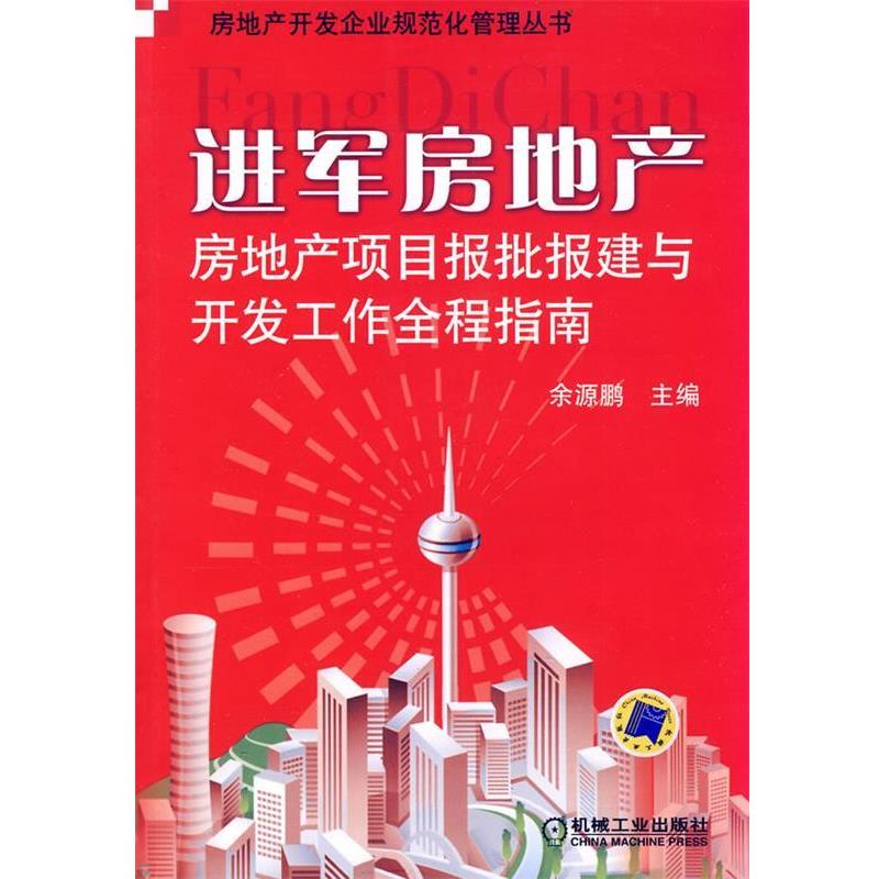 【正版书】 进军房地产—房地产项目报批报建与开发工作全程指南 余源鹏 机械工业出版社