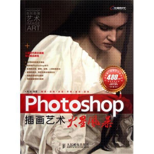 【正版书】 Photoshop插画艺术火星风暴 肖冰 著 人民邮电出版社