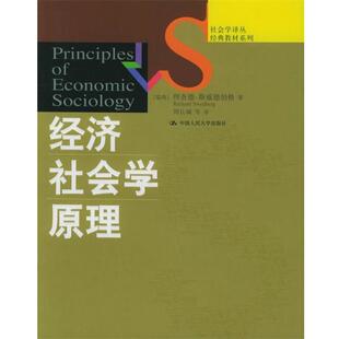 【正版书】 社会学译丛·经典教材系列:经济社会学原理 [瑞典] 理查德·斯威德伯格 著,周长城 等 译 中国人民大学出版社