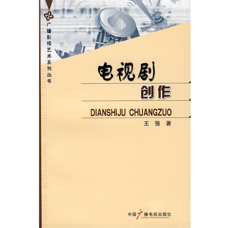 【正版书】 电视剧创作 王强 著 中国广播影视出版社