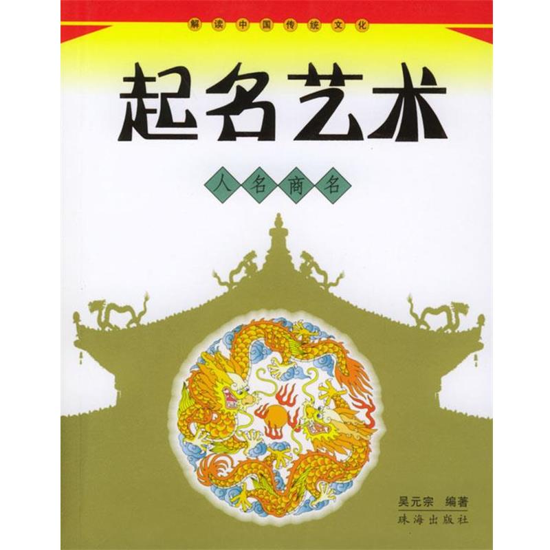 【正版书】 起名艺术 吴元宗 编著 珠海出版社