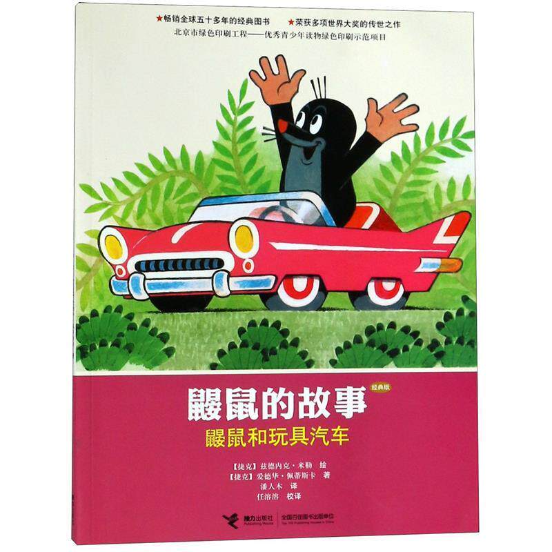 【正版书】 鼹鼠的故事:鼹鼠和玩具汽车 (捷克)佩蒂斯卡 著,(捷克)兹德内克 米勒 绘,潘人 接力出版社