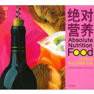【正版书】 营养 :日常饮食的摄取方案 中国烹饪协会美食营养专业委员会 编著 北京出版社