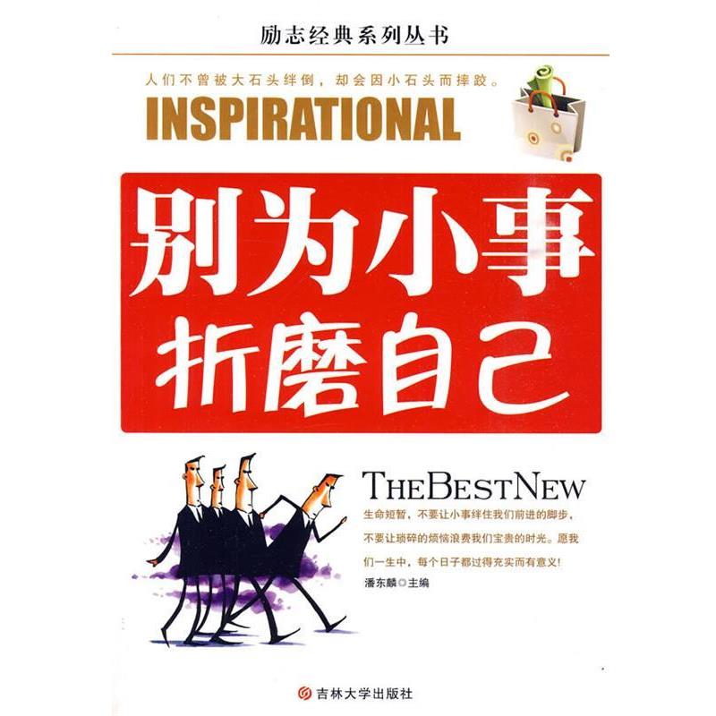 【正版书】 别为小事折磨自己 潘东麟 吉林大学出版社