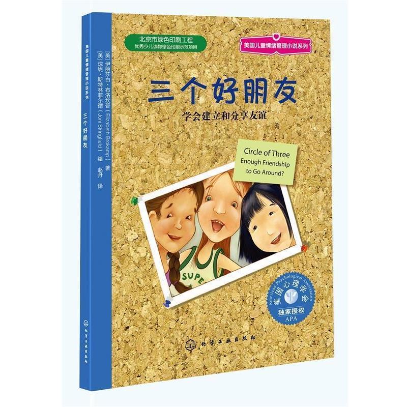 【正版书】 儿童情绪管理与性格培养绘本--三个好朋友 友谊可否长存 [美]伊丽莎白·布洛坎普(Elizabeth Brokamp)　著,[美 化学工