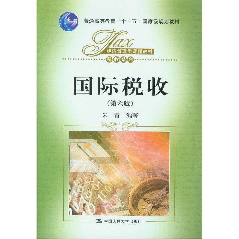 【正版书】 国际税收 朱青　编著 中国人民大学出版社