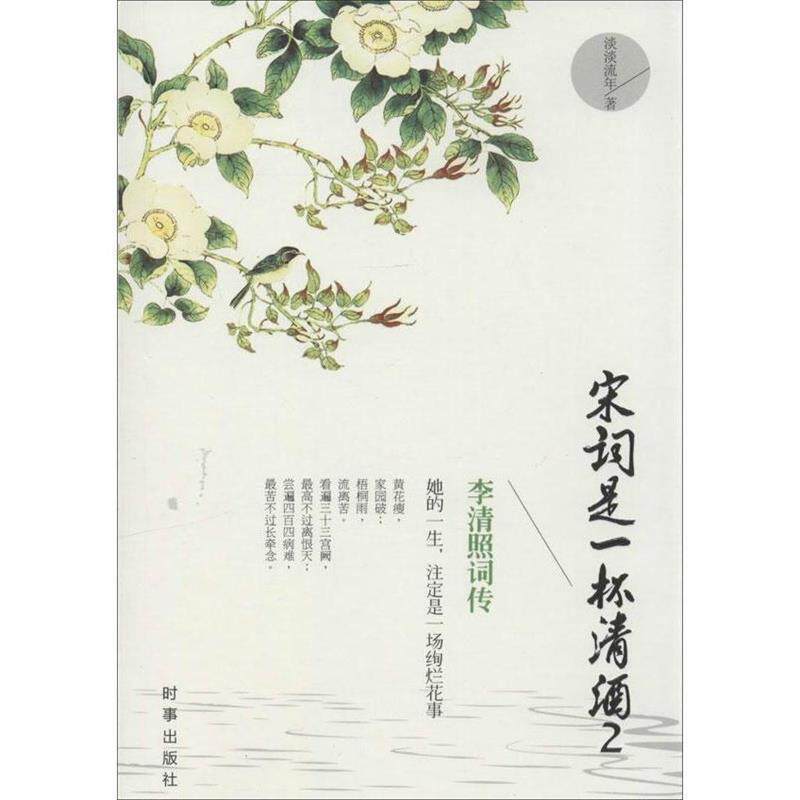 【正版书】 宋词是一杯清酒2:李清照词传 淡淡流年著 时事出版社