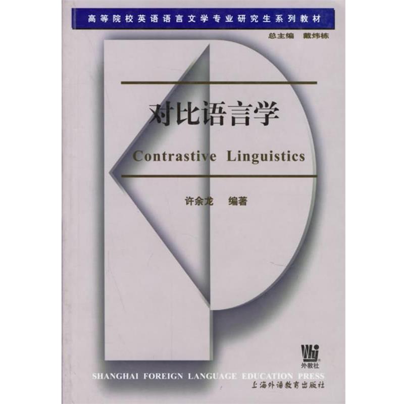 【正版书】 对比语言学 许余龙 编著 上海外语教育出版社