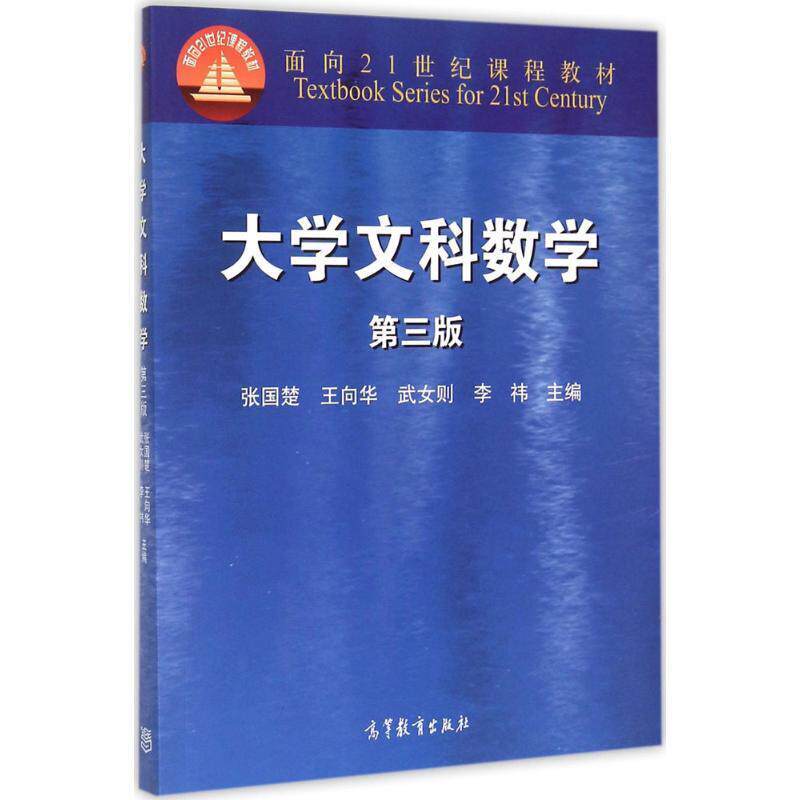 【正版书】 大学文科数学-第三版 张国楚 等 高等教育出版社
