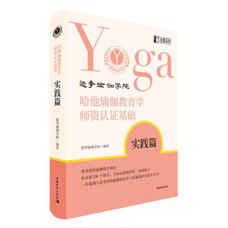 【正版书】 哈他瑜伽教育学师资认证基础·实践篇 悠季瑜伽学院 中国青年出版社