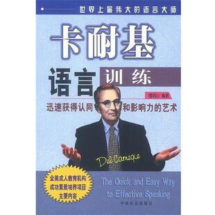 【正版书】 卡耐基语言训练 檀明山 编著 中国社会出版社