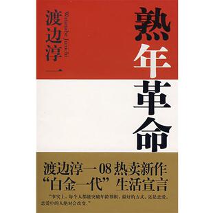 著 社 书 文汇出版 译 吴四海 渡边淳一 日 熟年革命 正版