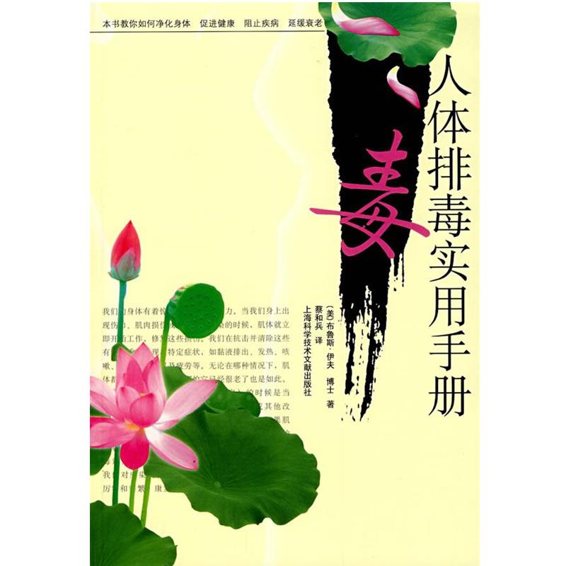 【正版书】 人体实用手册 (美)布鲁斯·伊夫　著,蔡和兵　译 上海科学技术文献出版社