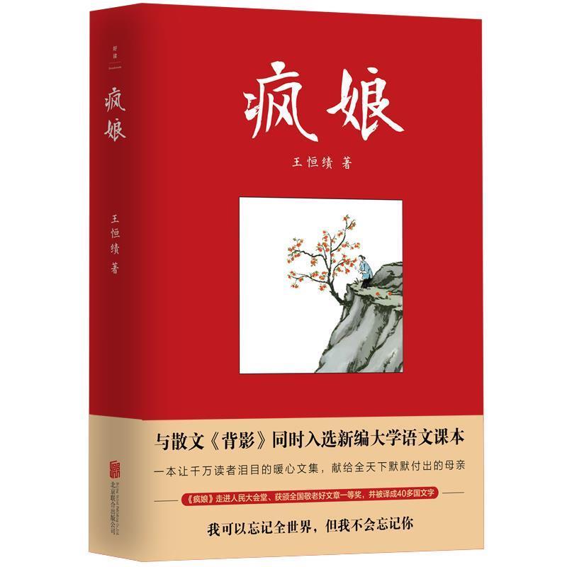 【正版书】 疯娘 王恒绩 北京联合出版有限公司