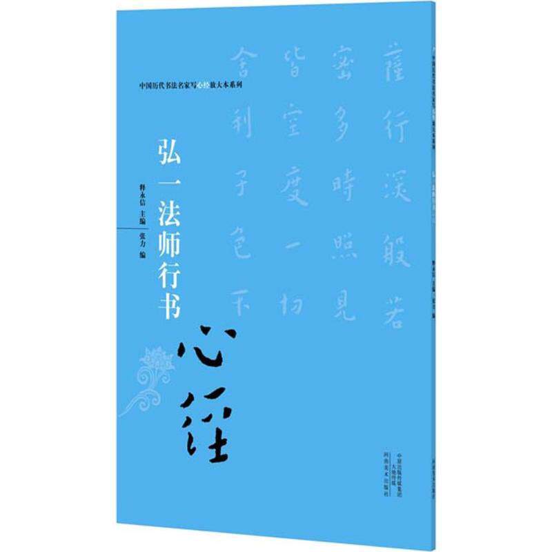 【正版书】 弘一法师行书心经 释永信　著 河南美术出版社