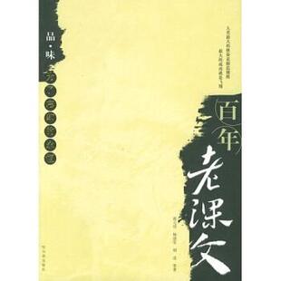【正版书】 百年老课文 蔡元培,林语堂,胡适等 著 哈尔滨出版社