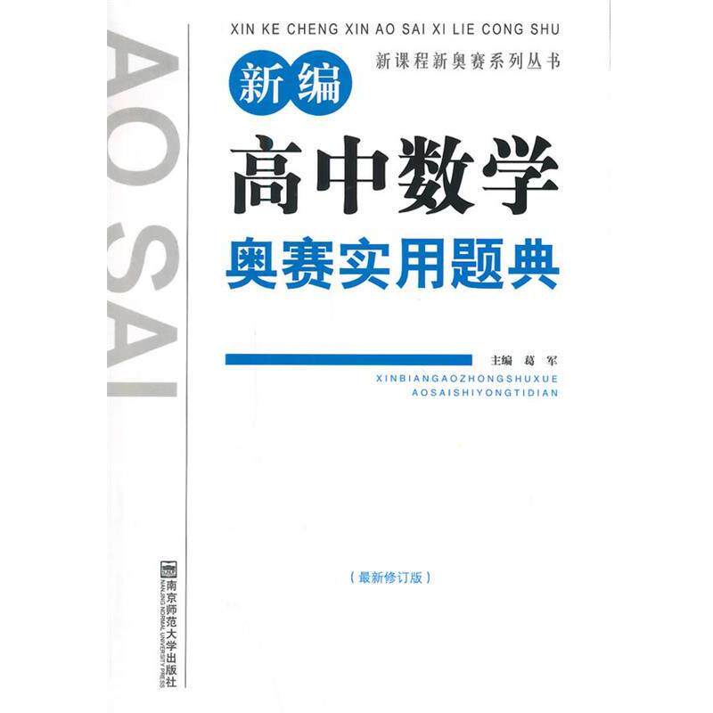 【正版书】 新编高中数学奥赛实用题典 葛军 主编 南京师范大学出版社