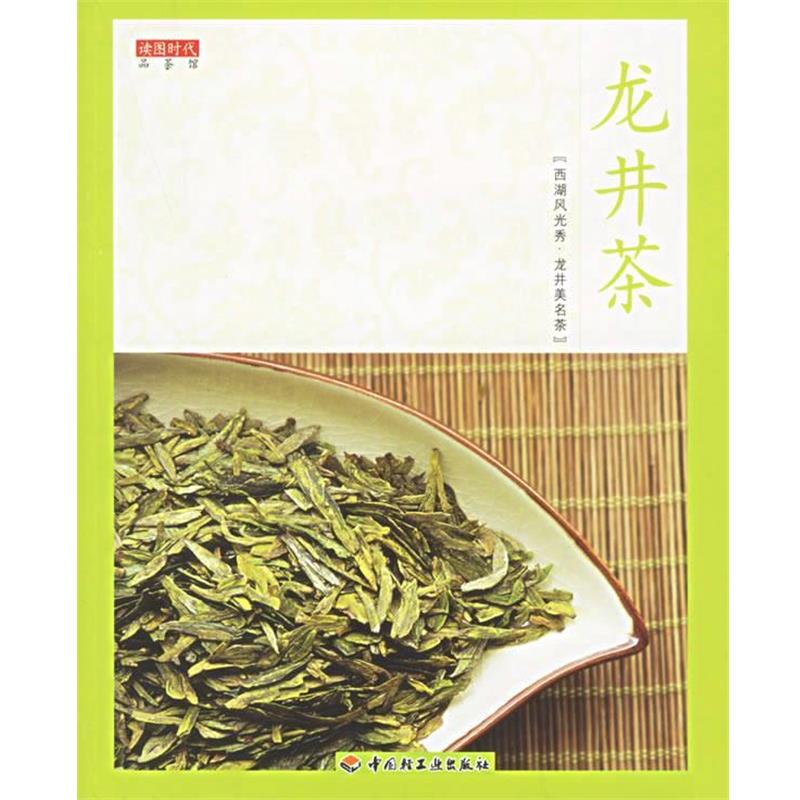 【正版书】 龙井茶 品茶馆 读图时代 编 中国轻工业出版社