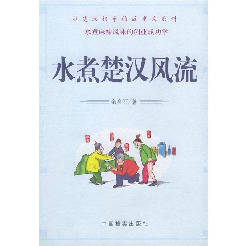 【正版书】 水煮楚汉风流 余会军 著 中国档案出版社