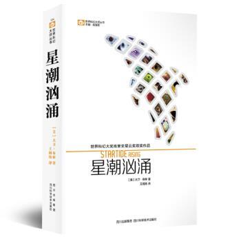 【正版书】 世界科幻大师丛书：星潮汹涌 [美]大卫·布林,王阁炜 四川科学技术出版社