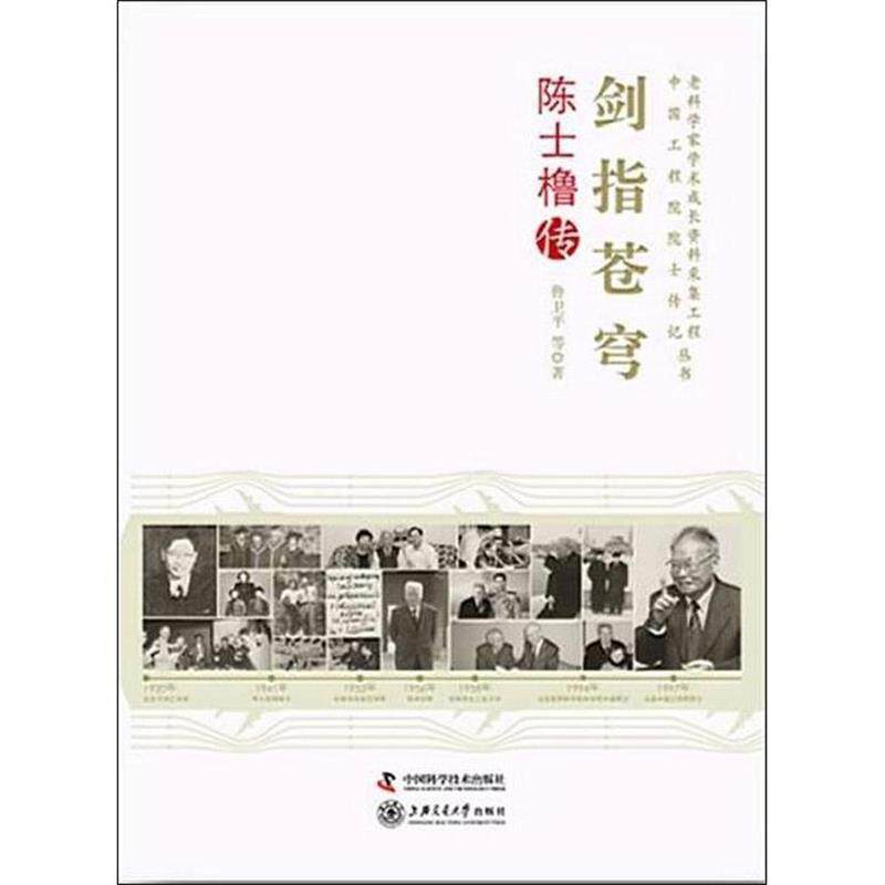 【正版书】 老科学家学术成长采集工程丛书--剑指苍穹-陈士橹传 鲁卫平,著 中国科学技术出版社