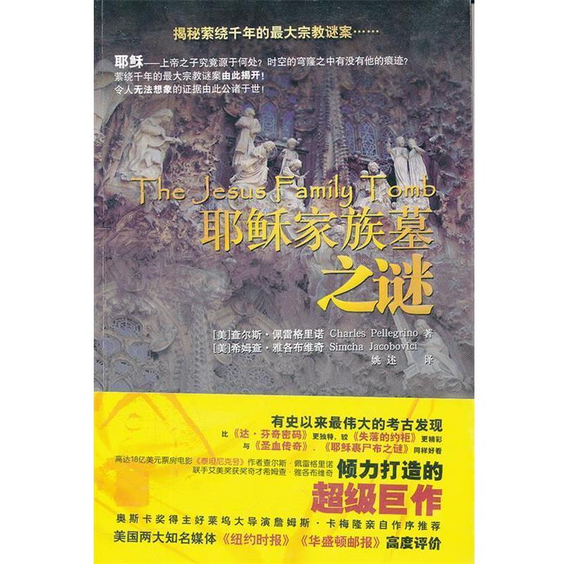 【正版书】 耶稣家族墓之谜:有史以来的考古发现，揭秘萦绕千年的宗教迷案 (美)佩雷格里诺,(美)雅各布维奇 著,姚述 译 金城出版社
