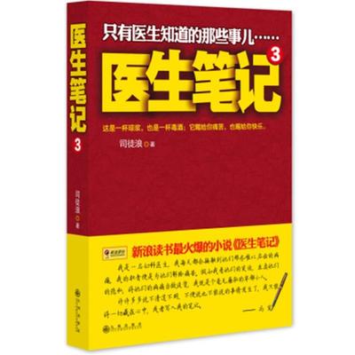 【正版书】 医生笔记3 司徒浪　著 九州出版社
