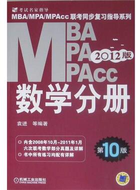 【正版书】 2012MBA、MPA、MPAcc联考同步复习指导系列:数学分册 袁进 等 著 机械工业出版社