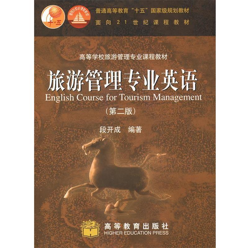 【正版书】 旅游管理专业英语 段开成 编著 高等教育出版社