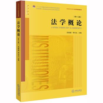 【正版现货】法学概论(第十三版) 普通高等教育法学规划教材 吴祖谋