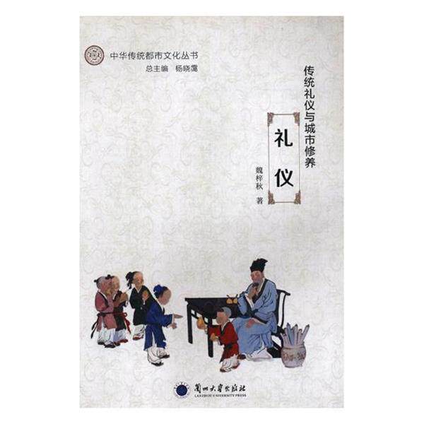【正版书】 传统礼仪与城市修养 礼仪 魏梓秋 著,杨晓霭 编 兰州大学出版社