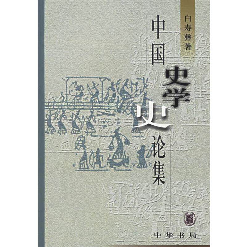 【正版书】 中国史学史论集 白寿彝 著 中华书局
