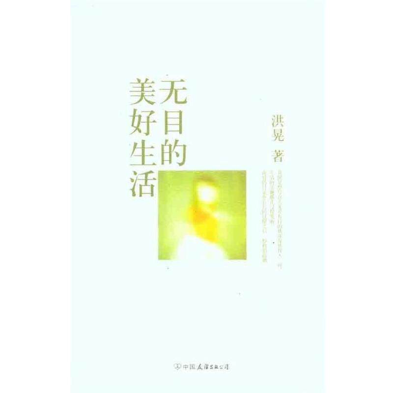 【正版书】 无目的美好生活 洪晃 著 中国友谊出版社