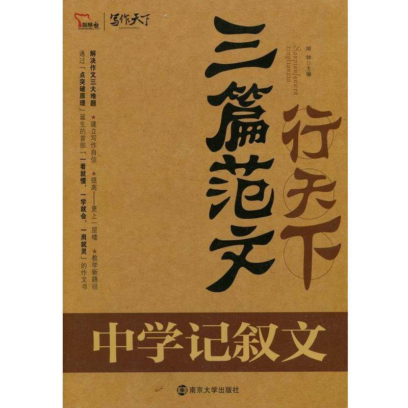 【正版书】 三篇范文行天下中学记叙文  南京大学出版社