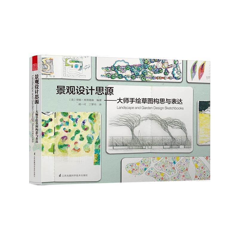 【正版书】 景观设计思源 大师手绘草图构思与表达 [美]蒂姆 理查德森 江苏科学技术出版社