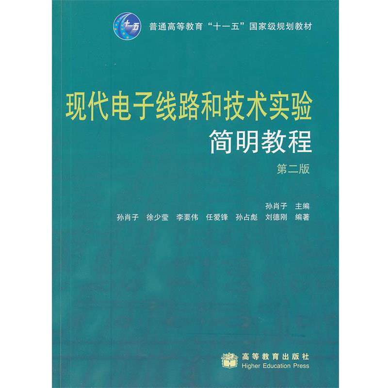 【正版书】 现代电子线路和技术实验--简明教程 孙肖子 主编 高等教育出版社