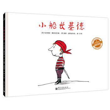 【正版书】 小船长基德 [荷] 玛尔耶特·霍依伯茨（Marjet Huiberts） 著,[荷 电子工业出版社