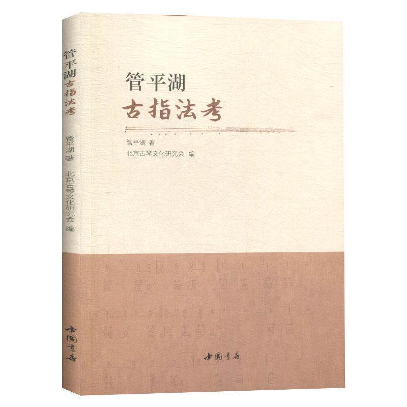 【正版书】 管平湖古指法考 管平湖著,北京古琴文化研究会 编 中国书店