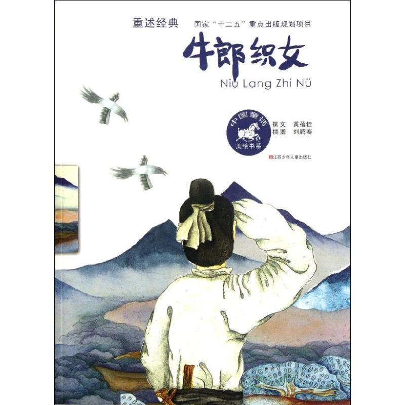 【正版书】 中国童话美绘书系 牛郎织女 黄蓓佳 江苏少年儿童出版社