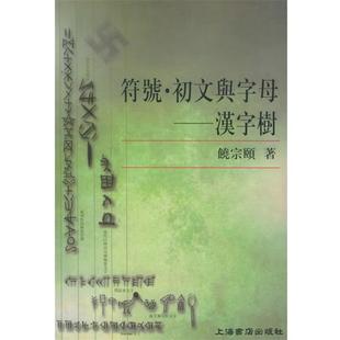 【正版书】 符号·初文与字母:汉字树 铙宗颐 著 上海书店出版社