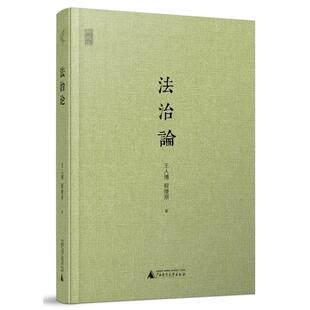 【正版书】 新民说 法治论 王人博,程燎原　著 广西师范大学出版社