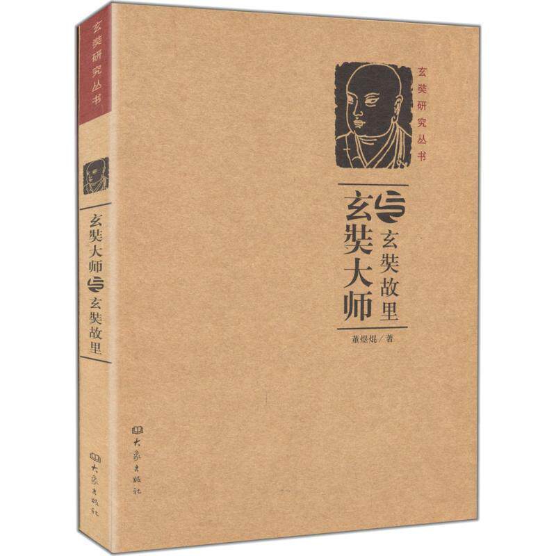 【正版现货】玄奘大师与玄奘故里 董煜焜
