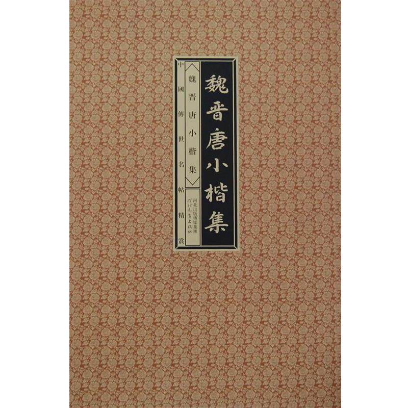 【正版书】 中国传世明帖精赏-魏晋唐小楷集 赵宁,刘峥 主编 河北教育出版社