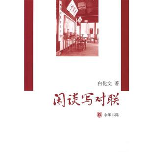【正版书】 闲谈写对联 白化文 著 中华书局