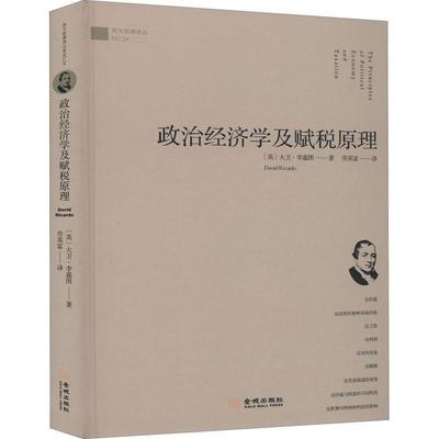 【正版书】 政治经济学及赋税原理 (英)大卫·李嘉图 金城出版社