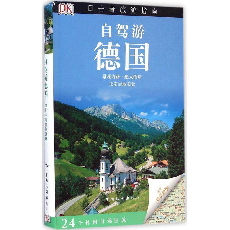 【正版书】 目击者旅游指南:自驾游德国 英国DK公司 编,杨勇 译 中国旅游出版社