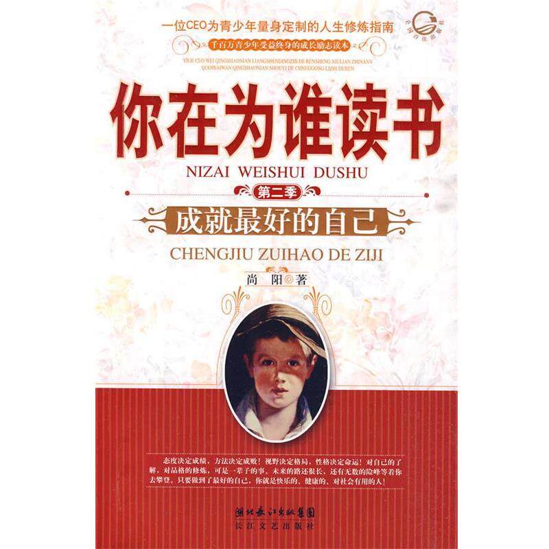 【正版书】 你在为谁读书 尚阳 著 长江文艺出版社